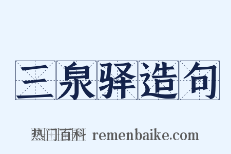 三泉驿造句是什么意思的图片